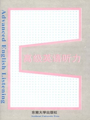 cover image of 高级英语听力 (Advanced English Listening Course)